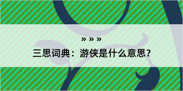 三思词典：游侠是什么意思？