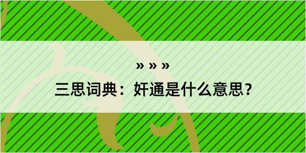 三思词典：奸通是什么意思？