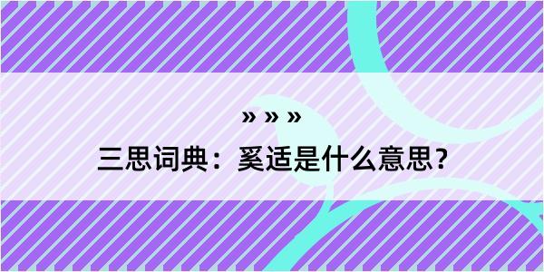 三思词典：奚适是什么意思？