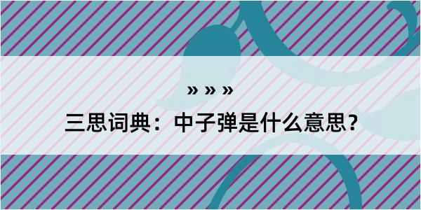 三思词典：中子弹是什么意思？