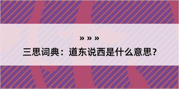 三思词典：道东说西是什么意思？