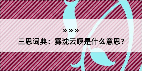 三思词典：雾沈云暝是什么意思？