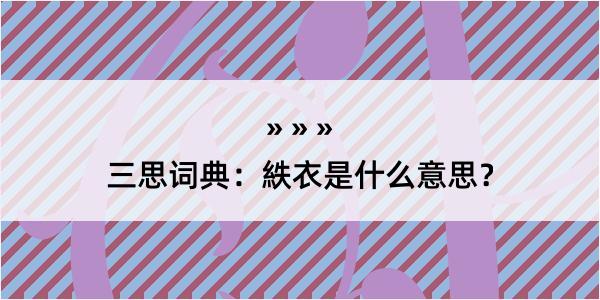 三思词典：紩衣是什么意思？