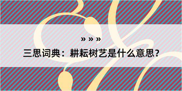 三思词典：耕耘树艺是什么意思？