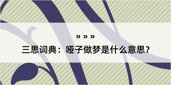 三思词典：哑子做梦是什么意思？