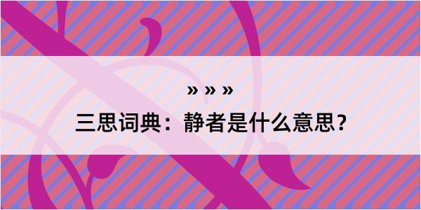 三思词典：静者是什么意思？