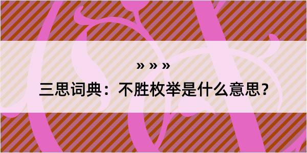 三思词典：不胜枚举是什么意思？