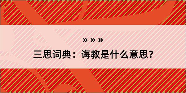 三思词典：诲教是什么意思？