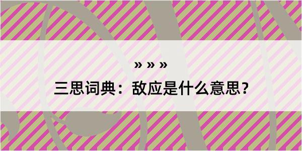 三思词典：敌应是什么意思？