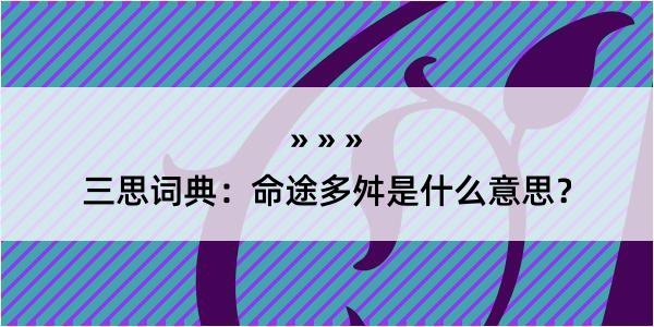 三思词典：命途多舛是什么意思？