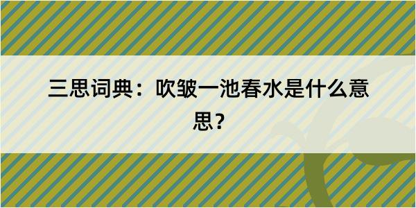 三思词典：吹皱一池春水是什么意思？