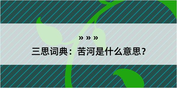 三思词典：苦河是什么意思？