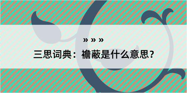 三思词典：襜蔽是什么意思？