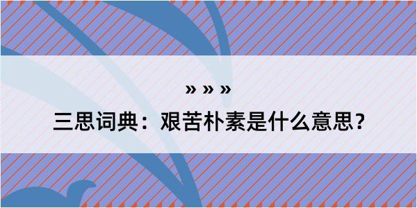 三思词典：艰苦朴素是什么意思？