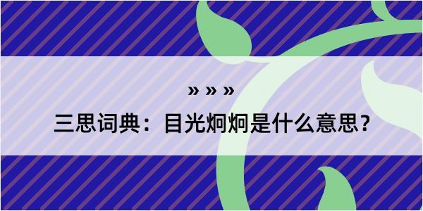 三思词典：目光炯炯是什么意思？