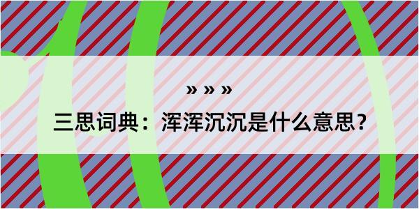 三思词典：浑浑沉沉是什么意思？