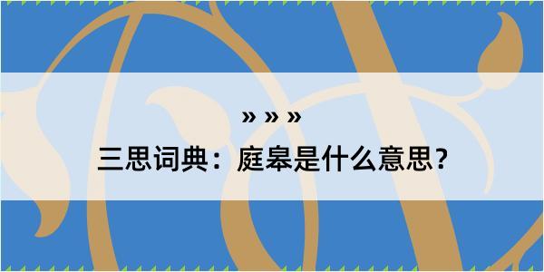 三思词典：庭皋是什么意思？