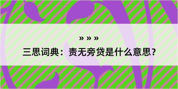 三思词典：责无旁贷是什么意思？