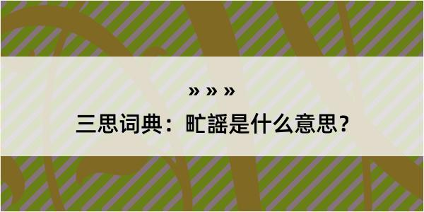 三思词典：甿謡是什么意思？