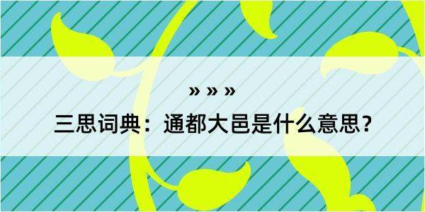 三思词典：通都大邑是什么意思？