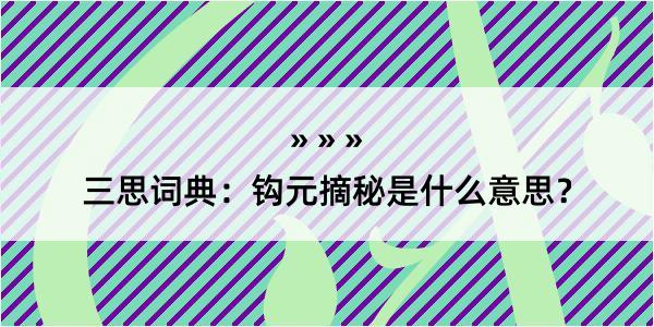 三思词典：钩元摘秘是什么意思？