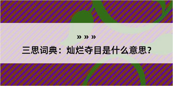 三思词典：灿烂夺目是什么意思？