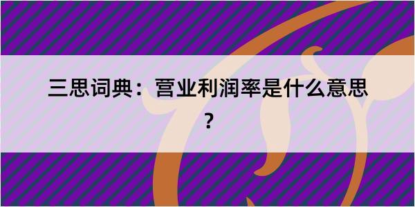 三思词典：营业利润率是什么意思？