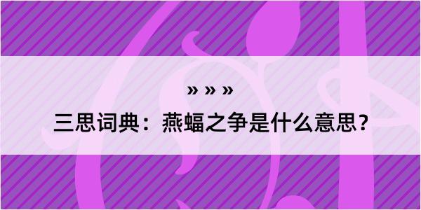 三思词典：燕蝠之争是什么意思？