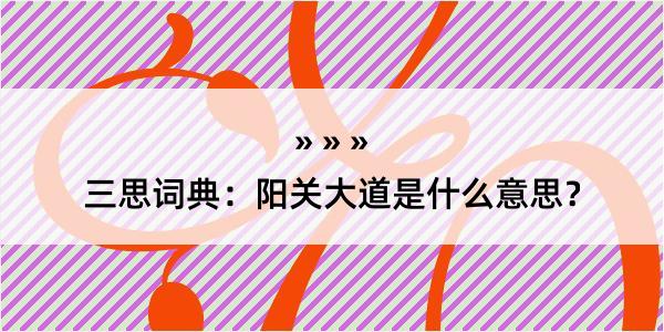 三思词典：阳关大道是什么意思？