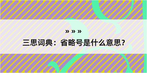 三思词典：省略号是什么意思？