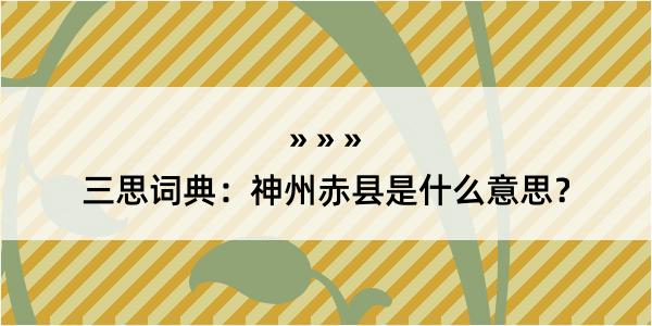 三思词典：神州赤县是什么意思？