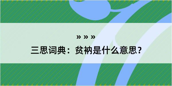 三思词典：贫衲是什么意思？