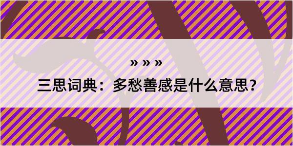 三思词典：多愁善感是什么意思？