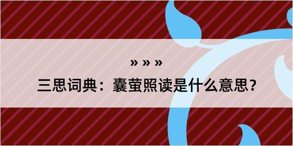 三思词典：囊萤照读是什么意思？