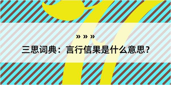 三思词典：言行信果是什么意思？