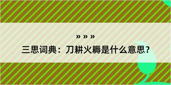 三思词典：刀耕火耨是什么意思？