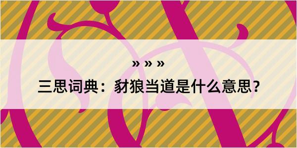 三思词典：豺狼当道是什么意思？