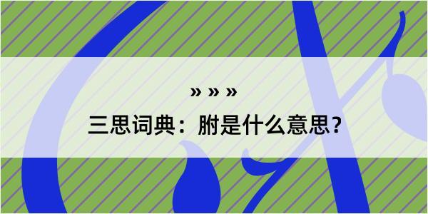 三思词典：胕是什么意思？