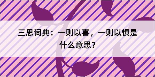 三思词典：一则以喜，一则以惧是什么意思？