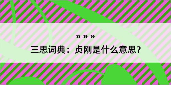 三思词典：贞刚是什么意思？