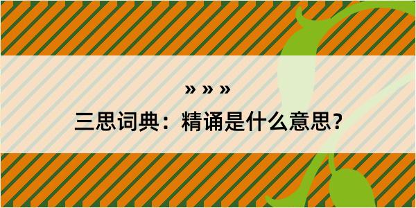 三思词典：精诵是什么意思？