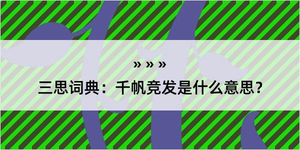 三思词典：千帆竞发是什么意思？