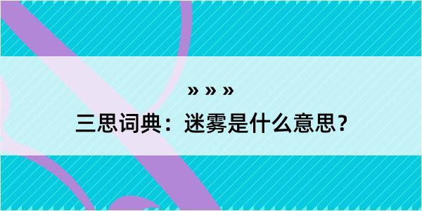 三思词典：迷雾是什么意思？