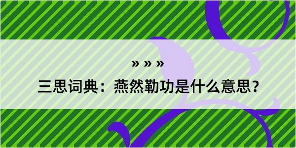 三思词典：燕然勒功是什么意思？