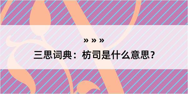 三思词典：枋司是什么意思？