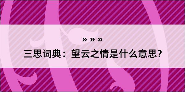 三思词典：望云之情是什么意思？