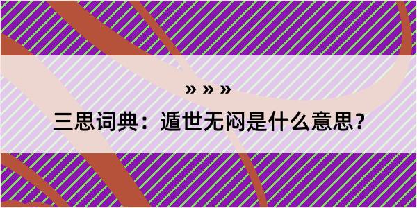 三思词典：遁世无闷是什么意思？