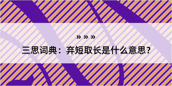 三思词典：弃短取长是什么意思？