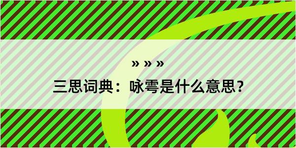 三思词典：咏雩是什么意思？