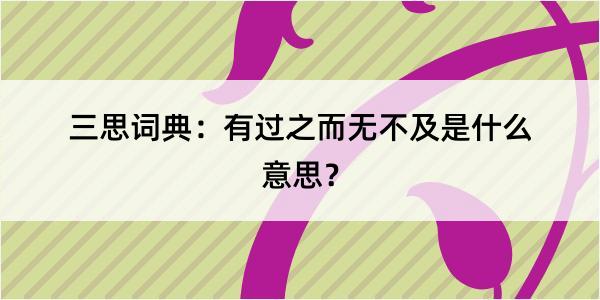 三思词典：有过之而无不及是什么意思？